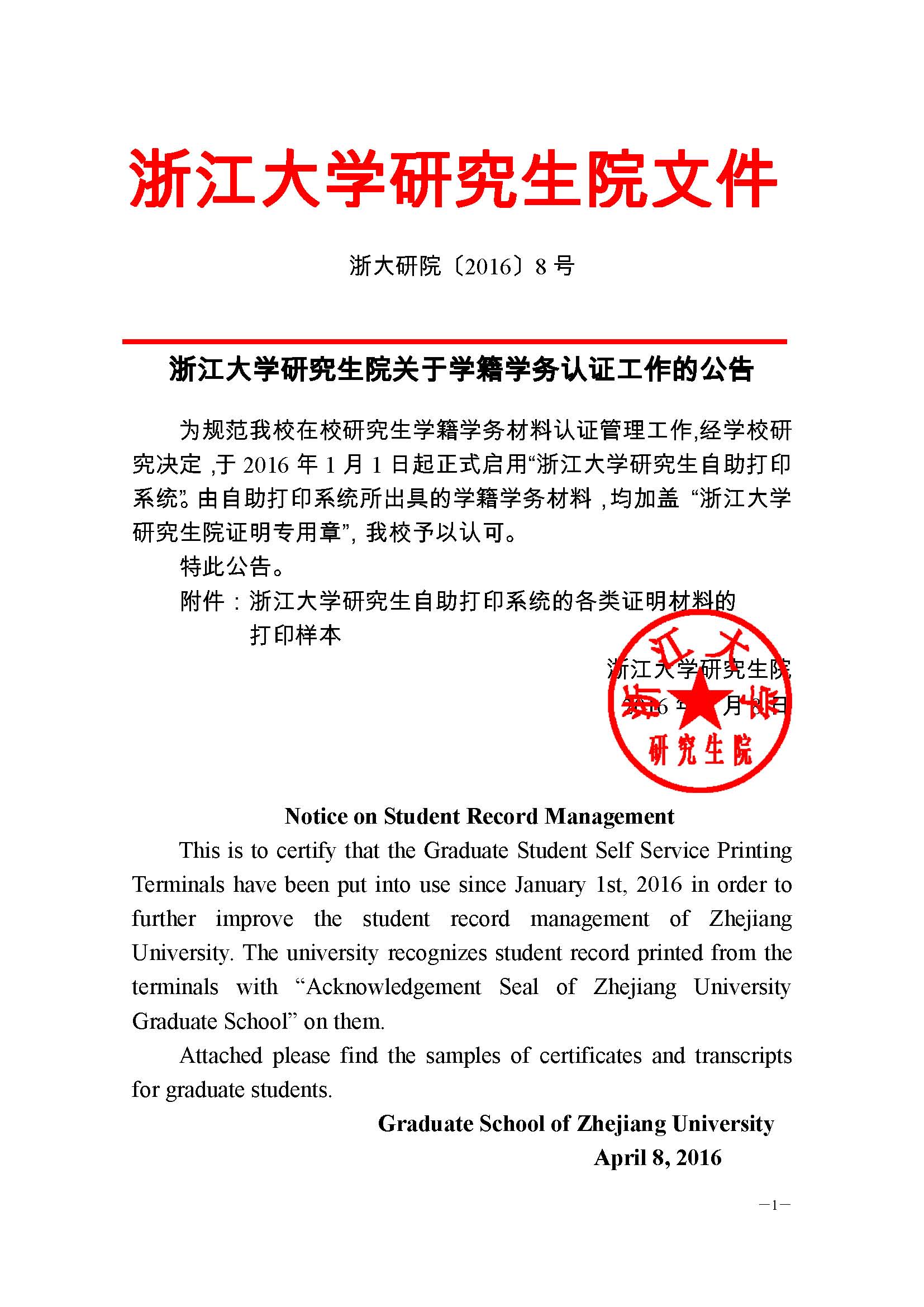 浙大研院（2016）8号-雷火官方网站关于学籍学务认证工作的公告 (1) - 副本_页面_1.jpg